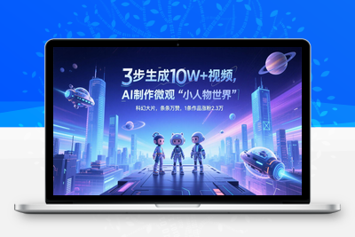 2025-05-13-3步生成10W+视频，AI制作微观“小人物世界”科幻大片，条条万赞，1条作品涨粉2.3万⭐三步生成10W+视频，AI制作微观“小人物世界”科幻大片，条条万赞，1条作品涨粉2.3万