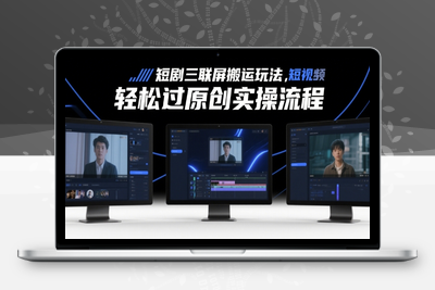 157-20250513-短剧三联屏搬运玩法，短剧搬运轻松过原创实操流程【更多资源www.maomp.fun】