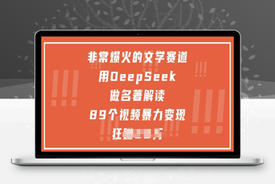 154-20250513-非常爆火的文学赛道，用deepseek做名著解读 ，89个视频暴力变现1w+【更多资源www.maomp.fun】