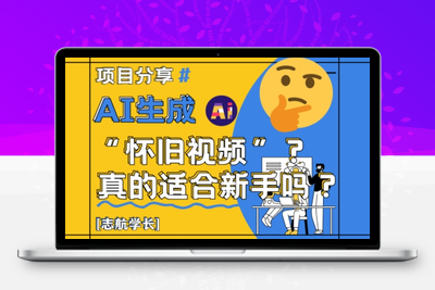 162-20250513-AI生成怀旧视频真的很适合新手？详细讲解！【更多资源www.maomp.fun】