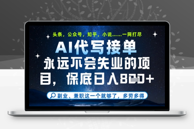 AI代写接单(1)⭐永远不会失业的项目，AI代写教学，上手之后单日稳定变现8张，头条、公众号、知乎等全部降维打击【揭秘】