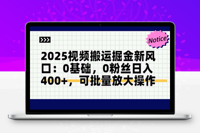 头条号视频搬运玩法，3分钟一条视频，每天半小时稳定月入6000+⭐2025视频搬运掘金新风口:0基础，0粉丝日入400+，可批量放大操作
