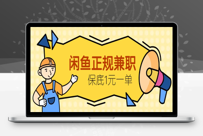 2025-05-13-闲鱼正规兼职小项目⭐闲鱼正规兼职，接单赚钱，平均一单收益10元+，保底1元一单。