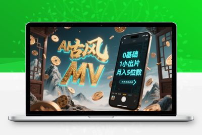 159-20250513-AI一键生成古风音乐MV，0剪辑基础1小时出片，多种变现渠道，一部手机月入5位数【更多资源www.maomp.fun】