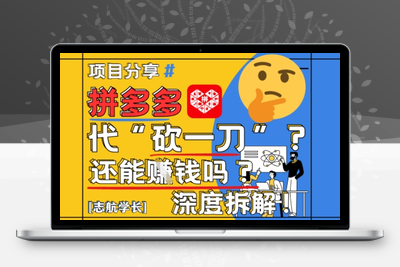 176-20250514-【2025最新】拼多多代坎助力项目深度拆解：还能挣钱吗？全流程玩法【更多资源www.maomp.fun】⭐【2025最新】拼多多代坎助力项目深度拆解：还能挣钱吗?全流程玩法