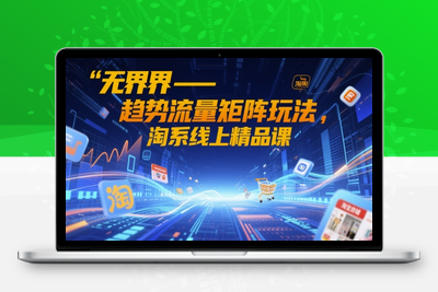 169-20250514-无界-趋势流量矩阵玩法，淘系线上精品课