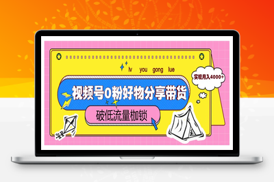 2025.05.14；视频号0粉好物分享带货，突破低流量枷锁，实现月入4000+