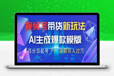 64视频号带货新玩法，AI生成，百分百原创爆款模版 百分百起号，高佣商品T+1结算月入过万⭐视频号带货新玩法，AI生成，百分百原创爆款模版，百分百起号，高佣商品T+1结算月入过W【揭秘】