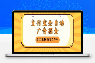 支付宝全自动掘金⭐支付宝全自动广告掘金单机日入5张+【揭秘】
