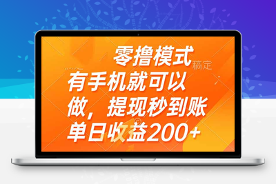 零撸模式 有手机就可以做，提现秒到账单日收益200+