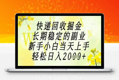 124 快递回收掘金，长期稳定的副业，新手小白当天上手，轻松日入2000+⭐快递回收掘金项目，长期稳定的副业，新手小白当天上手，轻松日入1k+【揭秘】