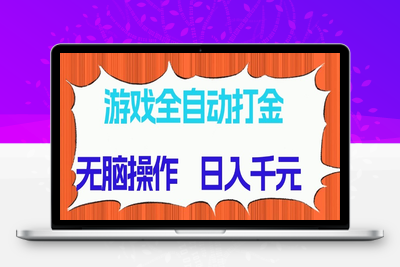2025-05-14-游戏全自动打金项目，无脑操作，日入千元，长期稳定收益