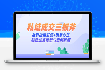 私域成交三板斧：社群批量发售+谈单心法，被动成交模型与案例拆解