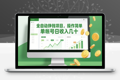 172-20250514-全自动挣钱项目，操作简单，单帐号日收入几十【更多资源www.maomp.fun】