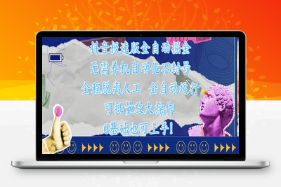 抖音极速版全自动掘金 ，无需养机、自动化不封号，全程脱离人工，全自动运行，可批量放大操作，0基础也可上手！⭐抖音极速版全自动掘金 ，无需养机、自动化不封号，全程脱离人工，全自动运行【揭秘】