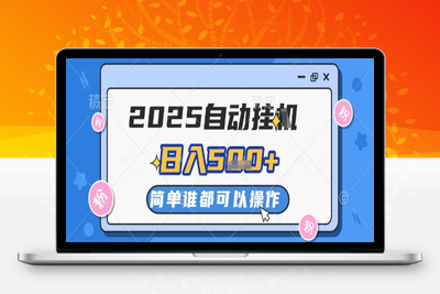 2025自动挂g撸金，一天稳定200~500+，多机多赚，收益无上限⭐2025自动挂G撸金，一天稳定2-5张，多机多挣，收益无上限【揭秘】