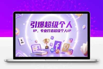171-20250514-引爆超级个人IP，专业打造超级个人IP【更多资源www.maomp.fun】