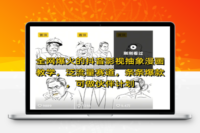 174-20250514-全网爆火的抖音影视抽象漫画教学，泛流量赛道，条条爆款，可做抖音伙伴计划视频号分成等【更多资源www.maomp.fun】