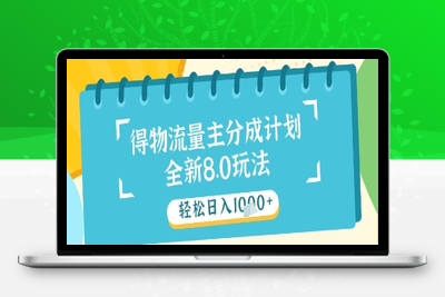 得物流量主分成计划，独家原创玩法，轻松日入1000+⭐最新得物流量主分成计划，独家原创玩法，轻松日入1k+【揭秘】