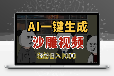 10、AI一键生成沙雕视频，一条视频千万播放，轻松日入1000