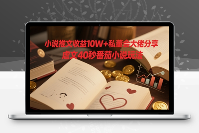 165-20250514-小说推文收益10W+私董会大佬分享，虐文40秒番茄小说玩法【更多资源www.maomp.fun】