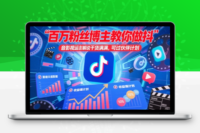 175-20250514-百万粉丝博主教你做抖音影视搬运影视解说，干货满满 ，可过伙伴计划【更多资源www.maomp.fun】