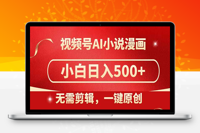 视频号AI小说漫画，无需剪辑，一键洗稿原创，小白日入500+，喂饭级教程