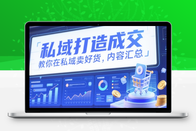 168-20250514-私域打造成交，教你在私域卖好货，内容汇总【更多资源www.maomp.fun】