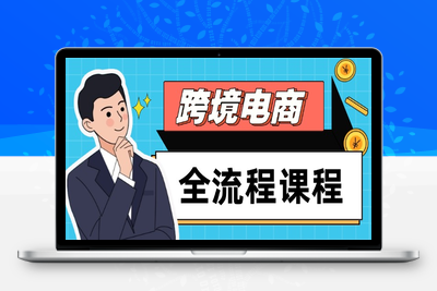 2025跨境电商全流程课程⭐跨境电商全流程课程，社媒运营独立站搭建，掌握选品流量，实现高效出海