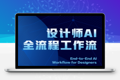 2025设计师AI全流程工作流