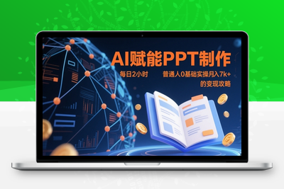 206-20250516-AI赋能PPT制作，每日2小时，普通人0基础实操月入7k+ 的变现攻略【更多资源www.maomp.fun】