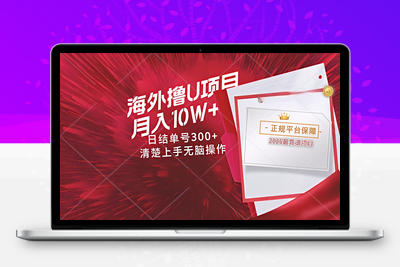 2025-05-15-海外最靠谱撸U玩法日入300+秒提现⭐海外最靠谱撸U玩法日入300+秒提现，可长期玩，安全可靠操作非常简单