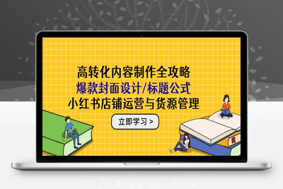 高转化内容制作全攻略：爆款封面设计/标题公式，小红书店铺运营与货源管理