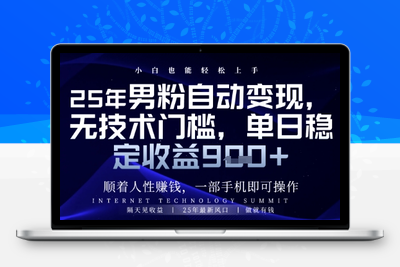 2025年男粉自动变现，小白轻松上手，保底日入900+⭐顺着人性挣钱，男粉全自动变现，保底日入9张+【揭秘】