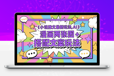 196-20250516-小说推文最新玩法，AI漫画两张图+搭配文案玩法【更多资源www.maomp.fun】