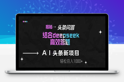 头条问答新玩法！用deep seek高效答题，一个账号一天1000轻轻松松⭐揭秘头条问答新玩法！结合deepseek高效答题，轻松日入1000+