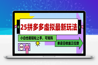 25拼多多虚拟电商⭐25最新拼多多虚拟电商，单店日入3位数，小白也能快速上手，教程.