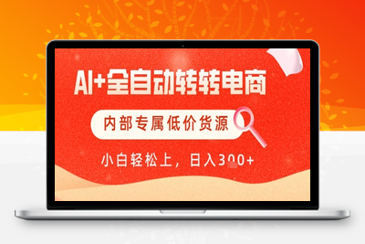 【AI+全自动转转电商】内部专属低价货源，全网首发，单日轻松变现500+⭐【AI+全自动转转电商】内部专属低价货源，全网首发，单日轻松变现几张【揭秘】