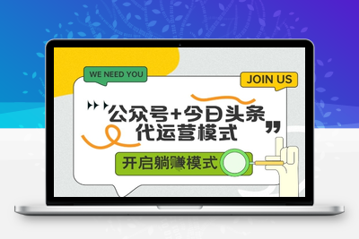 公众号+今日头条双代运营，单日稳定变现500+(1)⭐公众号+今日头条双代运营，收益可观，有账号就行，单日稳定变现多张【揭秘】