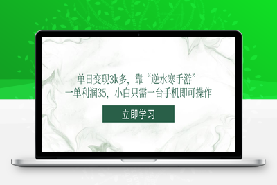 16单日变现3k多，靠“逆水寒手游”，一单利润35，小白只需一台手机即可操作，全新懒人玩法，无脑暴力变现