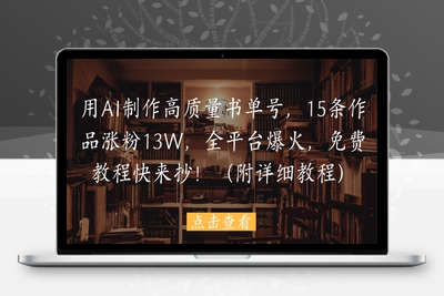 193-20250516-用AI制作高质量书单号，15条作品涨粉13W，全平台爆火，免费教程快来抄(附详细教程)【更多资源www.maomp.fun】