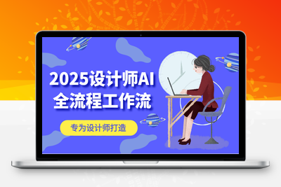 2025-05-16-2025设计师AI全流程工作流⭐2025设计师AI全流程工作流，系统讲解ComfyUI的AI绘图，高效掌握AI设计工具
