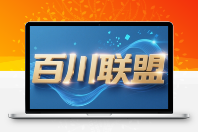 百川联盟·半无人直播(更新5月)