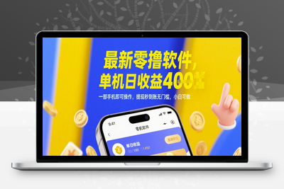 最新零撸软件啊，单机日收益400＋，一部手机即可操作，提现秒到账无门槛，小白可做⭐最新零撸软件，单机日收益4张，一部手机即可操作，提现秒到账无门槛，小白可做【揭秘】