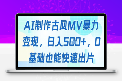 192-20250516-AI制作古风MV暴力变现，日入几张，0基础也能快速出片【更多资源www.maomp.fun】