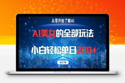 190-20250515-AI美女的全部玩法0基础小白轻松单日2张+【更多资源www.maomp.fun】