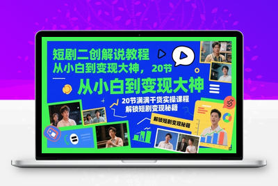 205-20250516-短剧二创解说教程，从小白到变现大神，20节满满干货实操课程，解锁短剧变现秘籍