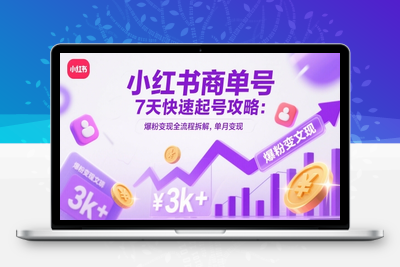 188-20250515-小红书商单号7天快速起号攻略：爆粉变现全流程拆解，单月变现3k+【更多资源www.maomp.fun】