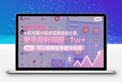 203-20250516-小红书聚光投放实操经验分享，单号月利润超1w+，可以矩阵起号放大利润