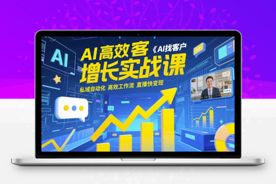 202-20250516-AI高效获客增长实战课，​AI找客户 私域自动化 高效工作流 直播快变现【更多资源www.maomp.fun】